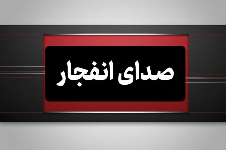 احتمال شنیده شدن صدای انفجار در اصفهان احتمال شنیده شدن صدای انفجار در اصفهان