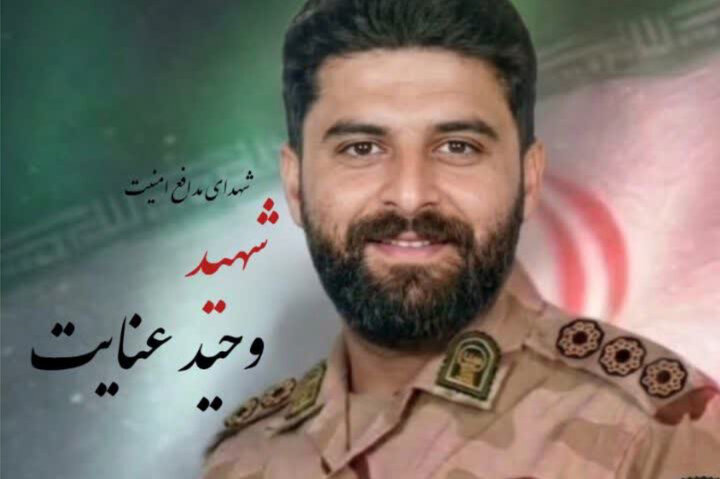 شهادت ستوان‌سوم وحید عنایت از نیروهای یگان تکاوری در حمله تروریستی زاهدان
