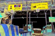 نرخ جدید عوارض آزادراه تهران-پردیس ابلاغ شد