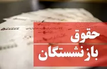 حقوق اردیبهشت‌ماه بازنشستگان تامین اجتماعی از امروز واریز می‌شود