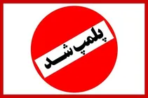 پلمپ کافه‌های متخلف در اردبیل