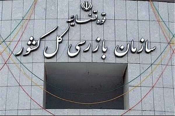 ابطال سهمیه ارزی ۳.۴ میلیون دلاری یک شرکت صوری توسط سازمان بازرسی کل کشور ابطال سهمیه ارزی ۳.۴ میلیون دلاری یک شرکت صوری توسط سازمان بازرسی کل کشور