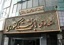 وام ۷۵ میلیونی بازنشستگان کشوری واریز شد