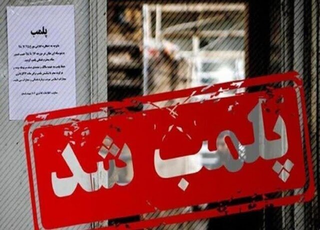 پلمب مجموعه «کاخ سفید» در بیرجند به دنبال گزارشهای مردمی درباره رعایتنشدن شئونات اسلامی پلمب مجموعه «کاخ سفید» در بیرجند به دنبال گزارشهای مردمی درباره رعایتنشدن شئونات اسلامی