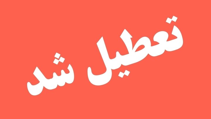 گلستان فردا چهارشنبه ۱۷ تیرماه تعطیل شد
