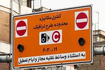 طرح ترافیک تا اطلاع ثانوی اجرا نمی‌شود