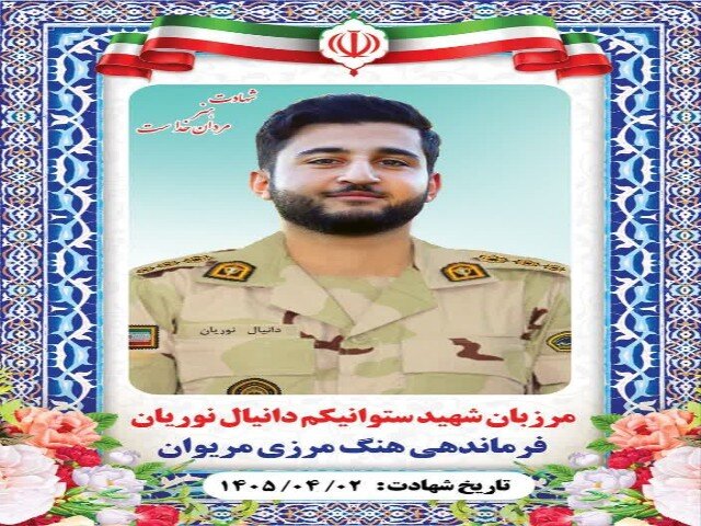 شهادت مرزبان هنگ مرزی مریوان در درگیری با اشرار مسلح شهادت مرزبان هنگ مرزی مریوان در درگیری با اشرار مسلح
