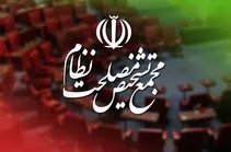 مجمع با بخشی از مصوبه «مهریه» مخالفت کرد