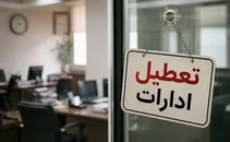  تمامی ادارات مازندران چهارم مرداد تعطیل است