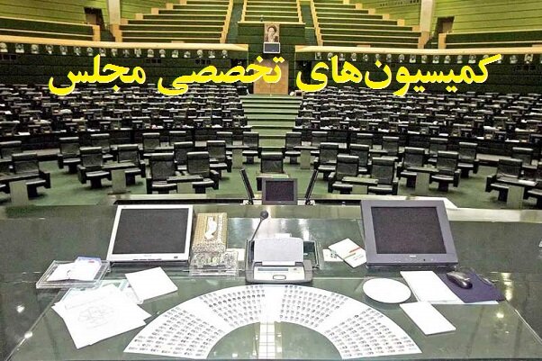 ترکیب هیات رئیسه کمیسیونهای مجلس دوازدهم در سال سوم مشخص شد ترکیب هیات رئیسه کمیسیونهای مجلس دوازدهم در سال سوم مشخص شد