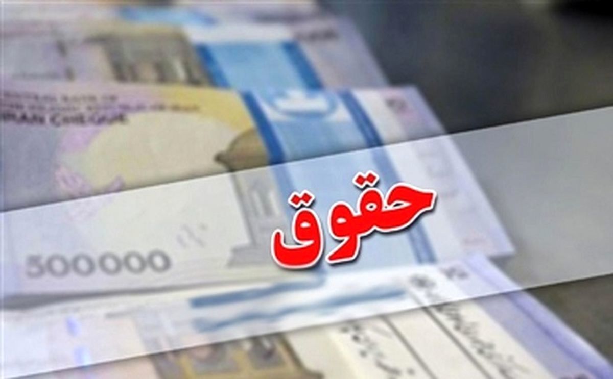 نحوه محاسبه رقم فوق‌العاده خاص در حقوق کارمندان اصلاح شد