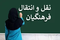 شیوه‌نامه نقل و انتقال معلمان اعلام شد