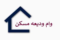 پرداخت وام ودیعه مسکن به مستاجران به کجا رسید؟