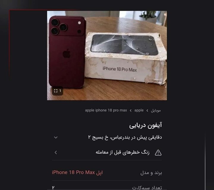 هشدار پلیس فتا درباره کلاهبرداری با آگهی فروش «آیفونهای دریایی» هشدار پلیس فتا درباره کلاهبرداری با آگهی فروش «آیفونهای دریایی»