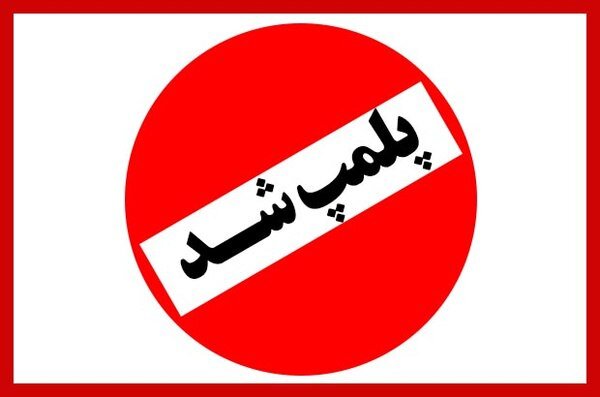 پلمپ کافههای متخلف در اردبیل پلمپ کافههای متخلف در اردبیل