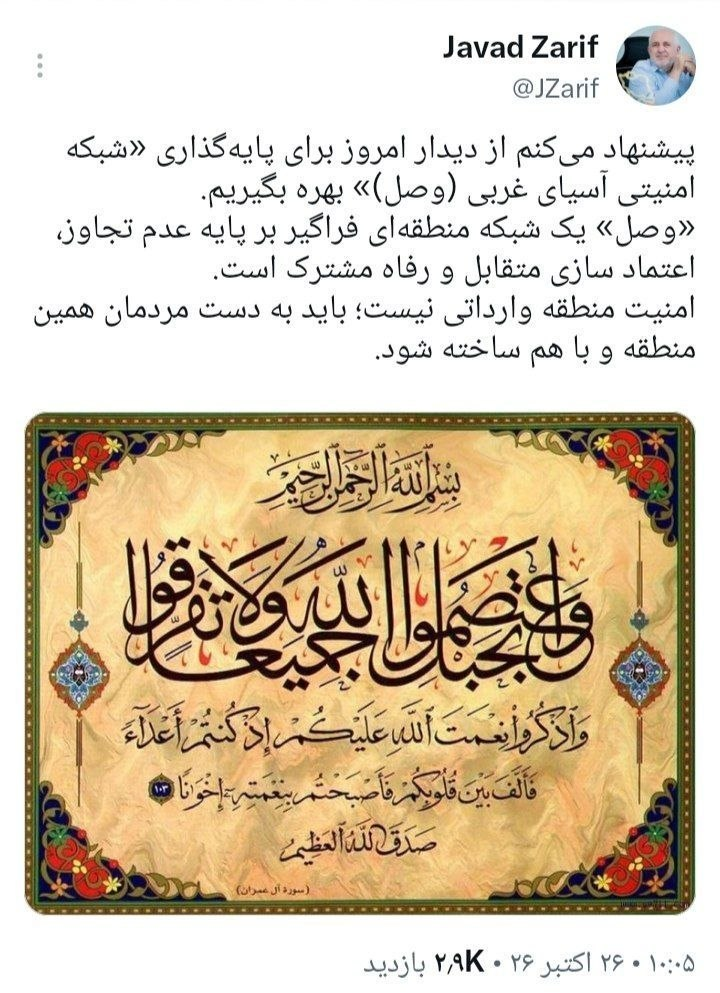 پیشنهاد ظریف برای تشکیل «شبکه امنیتی آسیای غربی» همزمان با سفر مقامهای پاکستان، عربستان و ترکیه به ایران پیشنهاد ظریف برای تشکیل «شبکه امنیتی آسیای غربی» همزمان با سفر مقامهای پاکستان، عربستان و ترکیه به ایران