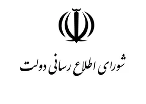 شورای اطلاع‌رسانی دولت درباره سانسور سخنان پزشکیان: مسئولان صداوسیما در برخورد گزینشی با مواضع سران قوای جمهوری اسلامی، به دنبال چه اهدافی هستند؟