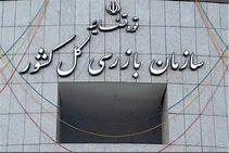 ابطال سهمیه ارزی ۳.۴ میلیون دلاری یک شرکت صوری توسط سازمان بازرسی کل کشور