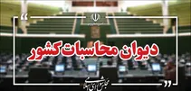  ورود دیوان محاسبات به مدیریت سهام عدالت