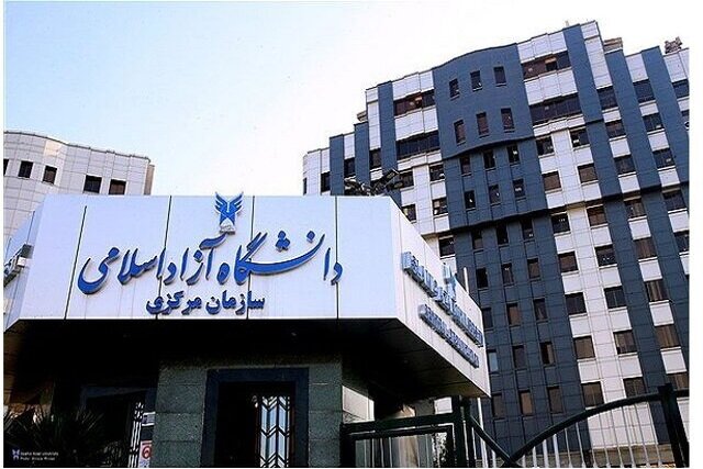 تعطیلی سازمان مرکزی و واحدهای دانشگاه آزاد