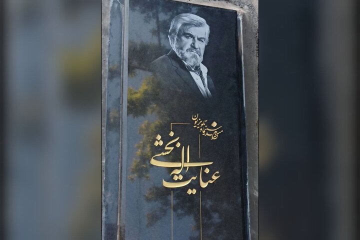 سنگ مزار عنایت بخشی سرانجام نصب شد سنگ مزار عنایت بخشی سرانجام نصب شد