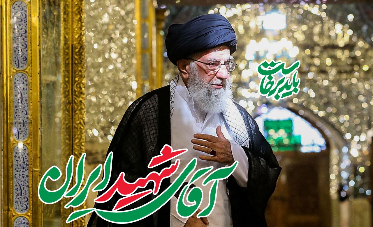آیین بزرگداشت آقای شهید ایران از جانب رهبر معظم انقلاب برگزار میشود آیین بزرگداشت آقای شهید ایران از جانب رهبر معظم انقلاب برگزار میشود