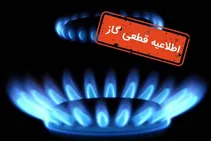 گاز این مناطق در استان البرز، فردا قطع می‌شود