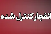 احتمال شنیده شدن صدای انفجار در جنوب تهران