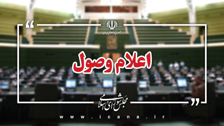 اعلام وصول سوالات تعدادی از نمایندگان از در وزیر اعلام وصول سوالات تعدادی از نمایندگان از در وزیر