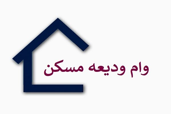 پرداخت وام ودیعه مسکن به مستاجران به کجا رسید؟ پرداخت وام ودیعه مسکن به مستاجران به کجا رسید؟