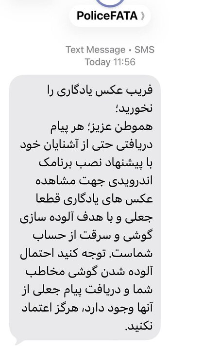هشدار درباره پیامکهای جعلی عکس یادگاری؛ مراقب دام کلاهبرداران باشید هشدار درباره پیامکهای جعلی عکس یادگاری؛ مراقب دام کلاهبرداران باشید