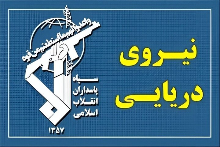 نیروی دریایی سپاه: در کمال اقتدار تنگه هرمز بر روی تمامی کشتی‌هایی که بدون هماهنگی ایران قصد تردد دارند، مسدود است