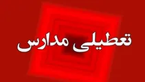 تعطیلی مدارس و دانشگاه‌ها تا اطلاع ثانوی
