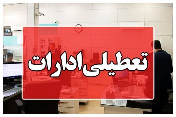 ادارات و بانک‌های کرمانشاه تعطیل شد