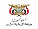 وزارت خارجه یمن: در صورت ماجراجویی‌های نظامی عربستان، اتفاقات بزرگ‌تری در راه خواهد بود
