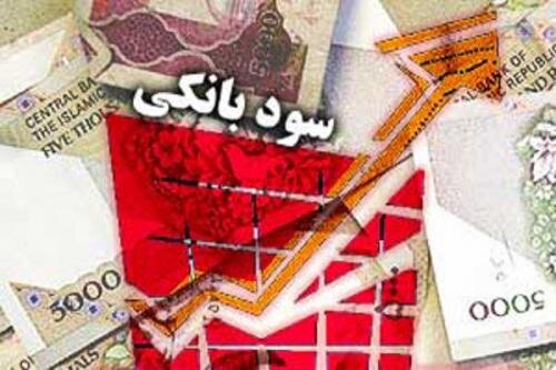 نرخ سودهای بانکی بازبینی میشوند نرخ سودهای بانکی بازبینی میشوند