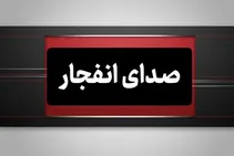 احتمال شنیده شدن صدای انفجار در اصفهان