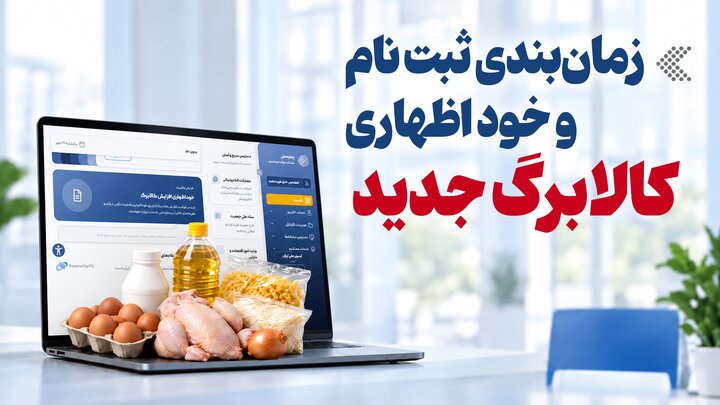 آخرین فرصت ثبت درخواست افزایش اعتبار کالابرگ؛ مهلت خوداظهاری امشب به پایان می‌رسد