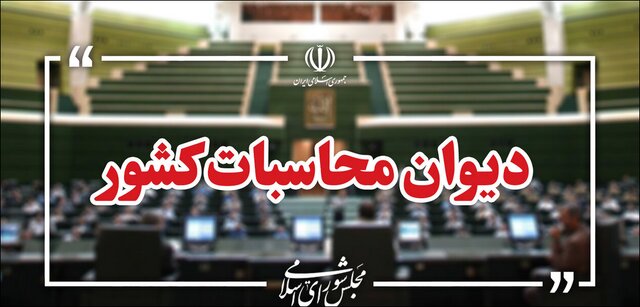 ورود دیوان محاسبات به مدیریت سهام عدالت ورود دیوان محاسبات به مدیریت سهام عدالت