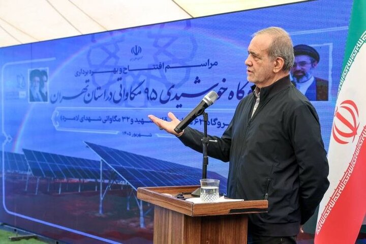پزشکیان: هیچگونه محدودیتی برای پشتیبانی از سرمایهگذاران در حوزه تولید داخلی پنلهای خورشیدی نخواهیم داشت پزشکیان: هیچگونه محدودیتی برای پشتیبانی از سرمایهگذاران در حوزه تولید داخلی پنلهای خورشیدی نخواهیم داشت
