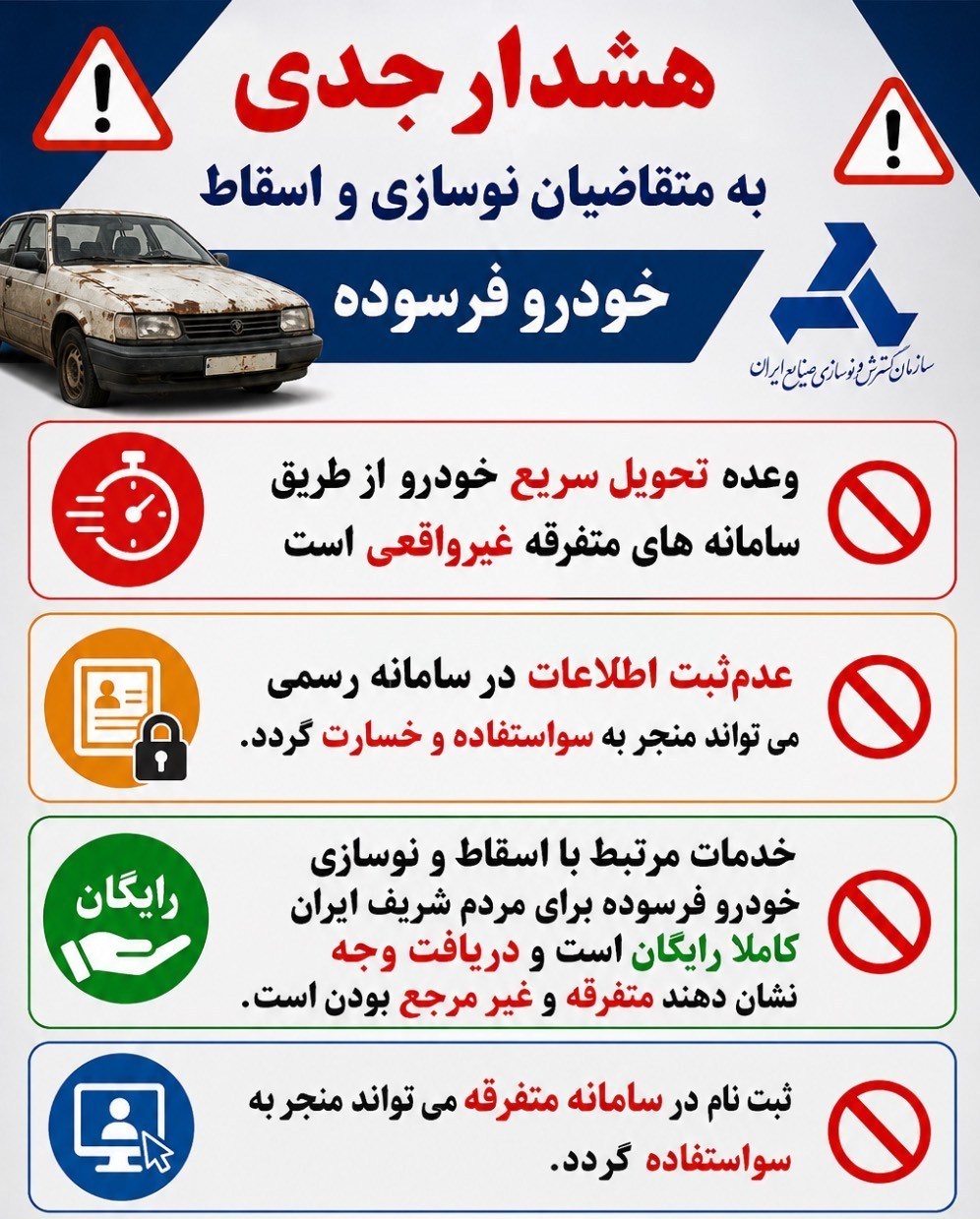 هشدار کلاهبرداری در اسقاط خودروهای فرسوده هشدار کلاهبرداری در اسقاط خودروهای فرسوده