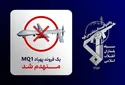  انهدام یک فروند پهپاد MQ-۱ آمریکا توسط سپاه در آسمان تنگه هرمز
