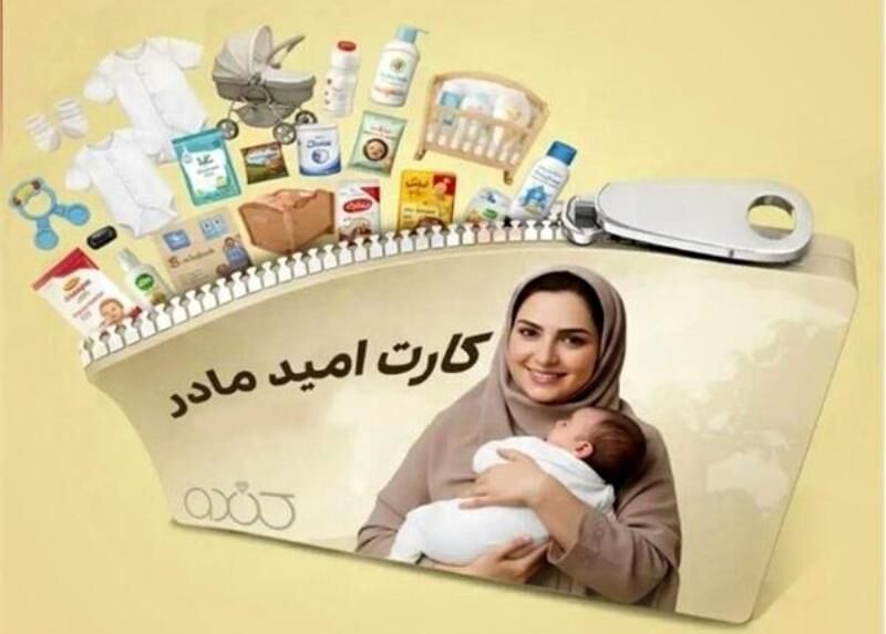 وزارت رفاه: «کارت امید مادر» برای بیش از ۲۷۰ هزار کودک شارژ شد وزارت رفاه: «کارت امید مادر» برای بیش از ۲۷۰ هزار کودک شارژ شد