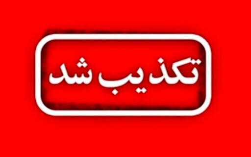 شایعه تخلیه شهرستان جاسب تکذیب شد شایعه تخلیه شهرستان جاسب تکذیب شد