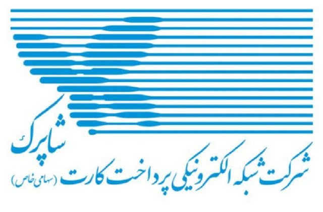 خدمات شاپرک طبق روال انجام میشود خدمات شاپرک طبق روال انجام میشود