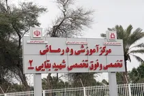 بیمارستان بقایی۲ دانشگاه علوم پزشکی اهواز به مدار ارائه خدمت بازگشت