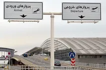 پروازهای فرودگاه امام طبق روال انجام می‌شود