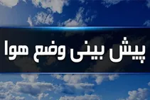 پیش‌بینی هواشناسی تهران برای روزهای آینده