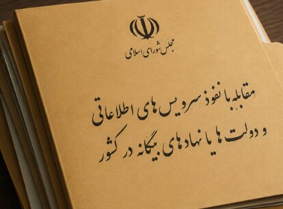 تصویب ماده ۲۰ طرح مقابله با نفوذ بیگانگان در مجلس