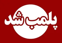 راز مرکز مخفی جراحی زیبایی در کرمانشاه فاش شد